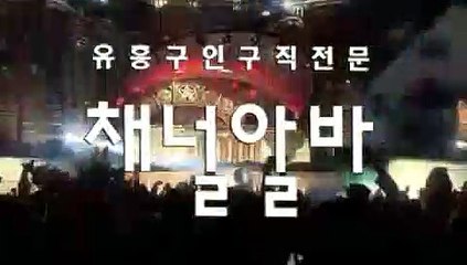 과천동 관계X 술강요X 『『 CHANNELalba.com 』』 관계X 술강요X ᑭ 구미호알바 ឵ 관계X 탈의X ឥ 구인구직