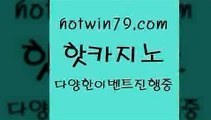 카지노 접속 ===>http://hotwin79.com  카지노 접속 ===>http://hotwin79.com  hotwin79.com ┫]]] 실시간카지노-마이다스카지노-바카라사이트-온라인카지노hotwin79.com )]} - 마이다스카지노 - 마이더스카지노 - 마이다스바카라 - 마이더스바카라hotwin79.com ┫]]] 실시간카지노-마이다스카지노-바카라사이트-온라인카지노hotwin79.com 只】-실제바카라-88카지노-올벳카지노-카가얀카지노-마이