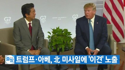 [YTN 실시간뉴스] 트럼프·아베, 北 미사일에 '이견' 노출 / YTN