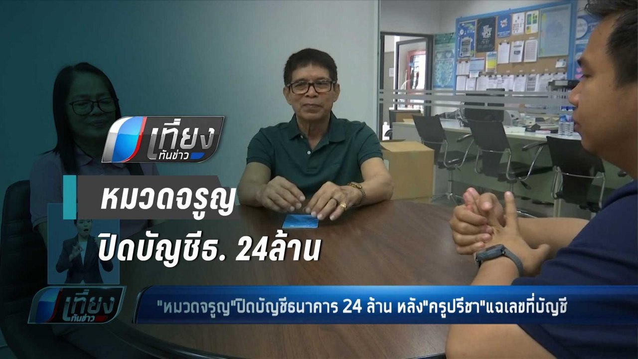 "หมวดจรูญ"ปิดบัญชีธนาคาร 24ล้าน หลัง"ครูปรีชา"แฉเลขที่บัญชี - เที่ยงทันข่าว