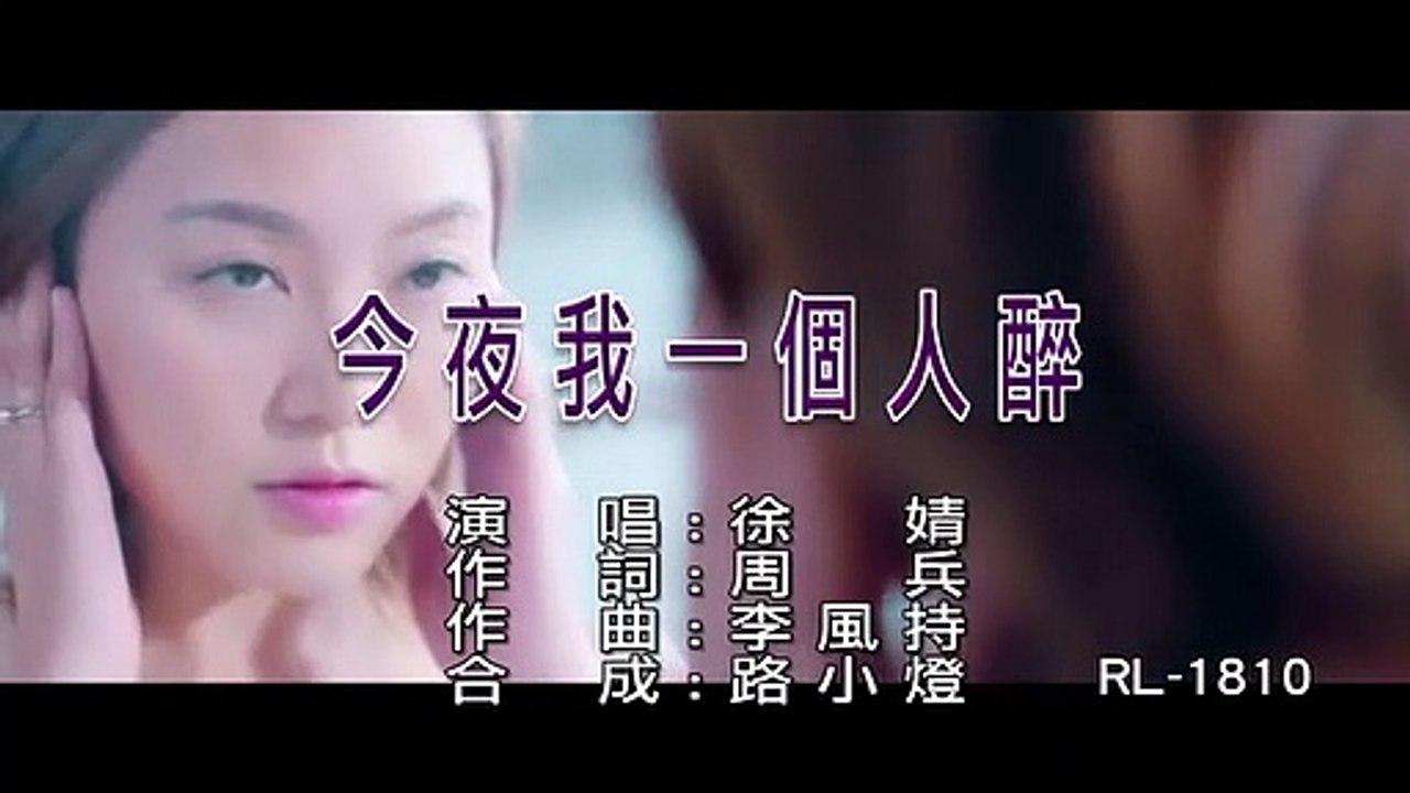 徐婧-今夜我一個人醉