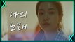 [MV] 김이경 - 나의 노래