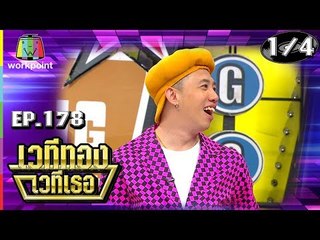 เวทีทอง เวทีเธอ | EP.178 | โบวี่ อัฐมา , ดีเจ ดาด้า , นาย เดอะคอมเมเดี้ยน | 25 ส.ค. 62 [1/4]