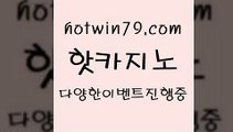 카지노 접속 ===>http://hotwin79.com  카지노 접속 ===>http://hotwin79.com  hotwin79.com )-카지노-바카라-카지노사이트-바카라사이트-마이다스카지노hotwin79.com ぶ]]】바카라사이트 | 카지노사이트 | 마이다스카지노 | 바카라 | 카지노hotwin79.com 】↔) -먹튀검색기 슈퍼카지노 마이다스 카지노사이트 모바일바카라 카지노추천 온라인카지노사이트 hotwin79.com )))( - 마이다스카지노