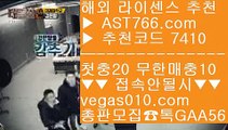 무료스포츠분석 サ 사설사이트 추천 【 공식인증 | AST766.com | 가입코드 7410  】 ✅안전보장메이저 ,✅검증인증완료 ■ 가입*총판문의 GAA56 ■해외스포츠배팅 № 모바일배팅 № 무료스포츠중계 № 메이저놀이터검증 サ 무료스포츠분석