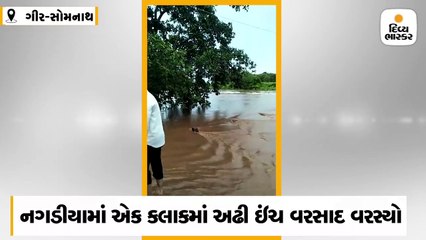 ગીર-ગઢડામાં એક કલાકમાં 3 ઇંચ જેટલો વરસાદ વરસ્યો