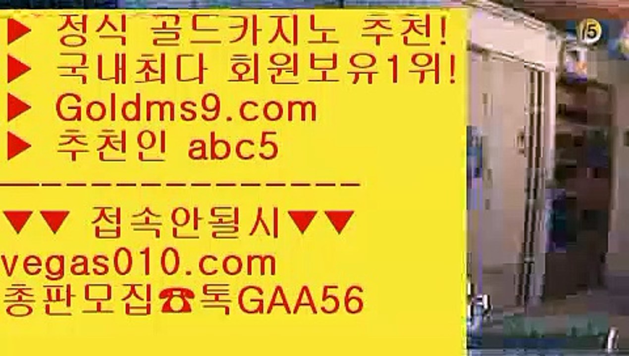 카지노소개 【 공식인증 | GoldMs9.com | 가입코드 ABC5  】 ✅안전보장메이저 ,✅검증인증완료 ■ 가입*총판문의 GAA56 ■부산카지노 ㉨ 사설카지노 ㉨ 온라인바카라사이트 ㉨ 피망룰렛배팅 【 공식인증 | GoldMs9.com | 가입코드 ABC5  】 ✅안전보장메이저 ,✅검증인증완료 ■ 가입*총판문의 GAA56 ■캐리비안스터드포커 ½ 아시아카지노 ½ 필리핀모바일카지노 ½ 블랙바카라랜딩카지노 【 공식인증 | GoldMs9.com | 가입코드