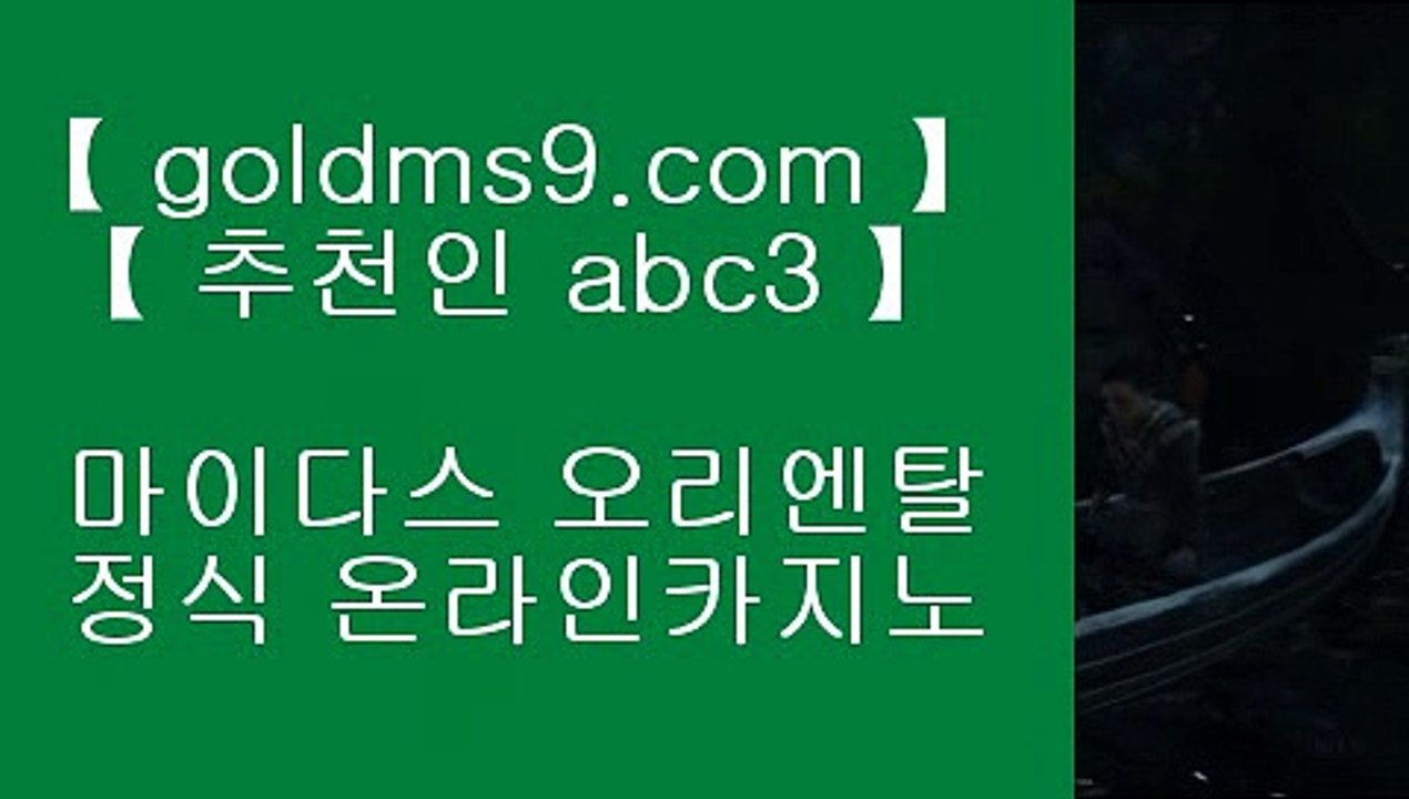 먹튀검증 ❀바카라사이트추천  ⇔ GOLDMS9.COM ♣ 추천인 ABC3 ⇔ 바카라사이트추천 ❀ 먹튀검증