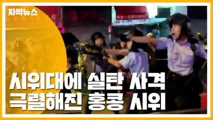 [자막뉴스] 시위대에 첫 실탄 사격...물대포까지 등장한 홍콩 시위 / YTN