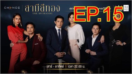 สามีสีทอง [THE HUSBANDS] EP.15 ย้อนหลัง วันที่ 31 สิงหาคม 2562