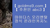 더블유게임즈 ♣바카라         GOLDMS9.COM ♣ 추천인 ABC3  바카라추천 카지노추천 실제카지노♣ 더블유게임즈