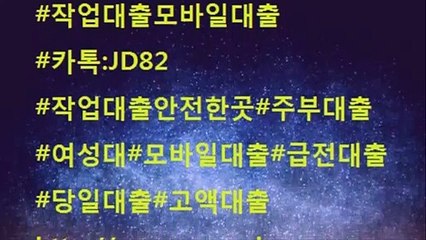 【✰#작업 대출 최고의전문업체✰】  ☎24시카톡: JD82