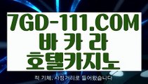 『 월드카지노』⇲실시간바카라⇱ 【 7GD-111.COM 】카지노정킷방 바카라방법 필리핀마이다스카지노⇲실시간바카라⇱『 월드카지노』