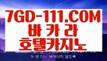 『 라이브스코어』⇲88카지노⇱ 【 7GD-111.COM 】먹튀검색기 아바타배팅마이다스카지노⇲88카지노⇱『 라이브스코어』