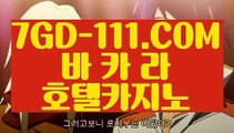 『 실재바카라』⇲검증된카지노⇱ 【 7GD-111.COM 】전화카지노 실시간라이브카지노주소추천 실배팅⇲검증된카지노⇱『 실재바카라』