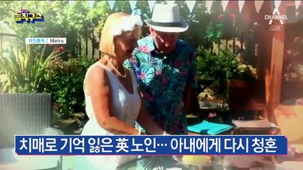 치매로 기억 잃은 영국 노인…아내에게 다시 청혼