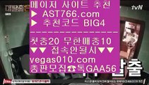 안전한실시간공원 ぎ 먹튀뷰 【 공식인증 | AST766.com | 가입코드 BIG4  】 ✅안전보장메이저 ,✅검증인증완료 ■ 가입*총판문의 GAA56 ■토토해외경기 ㅿ 안전한실시간놀이터 ㅿ 안전노리터 주소 ㅿ 노먹튀 토토사이트 ぎ 안전한실시간공원