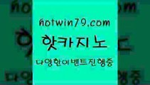 카지노 접속 ===>http://hotwin79.com  카지노 접속 ===>http://hotwin79.com  hotwin79.com  }} - 온라인바카라 - 카지노사이트 - 바카라사이트 - 마이다스카지노 -오리엔탈카지노hotwin79.com 】銅) -바카라사이트추천 인터넷바카라사이트 온라인바카라사이트추천 온라인카지노사이트추천 인터넷카지노사이트추천hotwin79.com 바카라사이트 hotwin79.com ]]] 먹튀없는 7년전통 마이다스카지노- 마