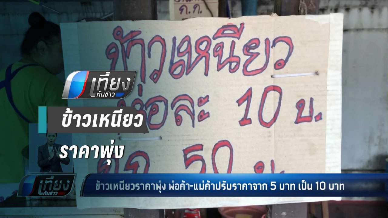 ข้าวเหนียวราคาพุ่ง พ่อค้า-แม่ค้าปรับราคาจาก 5 บาท เป็น 10 บาท - เที่ยงทันข่าว