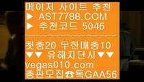 추천 토토사이트 へ 충환전빠른사이트안내 aa  ☎  AST7788.COM ▶ 추천코드 5046◀  카톡GAA56 ◀  총판 모집중 ☎☎ aa 스포츠분석 aa 로하이분석법 aa 사설토토 aa 안전사이트 주소 공유 へ 추천 토토사이트