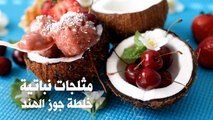 مثلجات نباتية: الحلقة الأولى