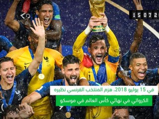 في مثل هذا اليوم: منتخب فرنسا يهزم كرواتيا في نهائي كأس العالم