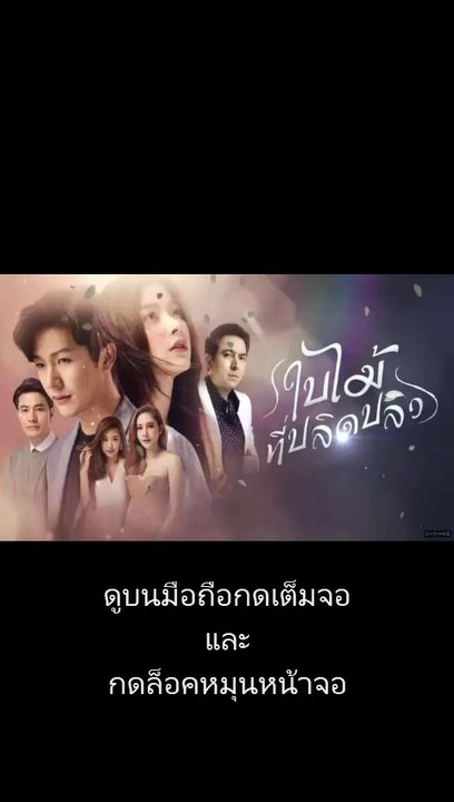 ใบไม้ที่ปลิดปลิว EP 10 ย้อนหลัง ตอนที่ 10 วันที่ 15/7/2562