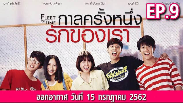 กาลครั้งหนึ่งรักของเรา ตอนที่.9 ย้อนหลัง วันที่ 15 กรกฎาคม 2562 ล่าสุด