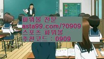 ✨실시간당첨파워볼✨실시간분석✨asta88.com/?0909✨실시간분석파워볼✨추천코드:0909✨파워볼쪽집게✨asta88.com/?0909✨✨파워볼족집게✨✨파워볼동영상✨추천코드:0909✨파워볼전용사이트✨asta88.com/?0909✨파워볼전용놀이터✨실시간당첨✨//파워사다리밸런스✨파워사다리사이트✨파워볼알파고프로그램//asta99.com//파워볼녹이기✨파워볼받치기✨파워볼양방계산기//asta99.com//파워볼언더✨파워볼오버✨파워볼홀✨파워볼짝✨파워볼주소//ast