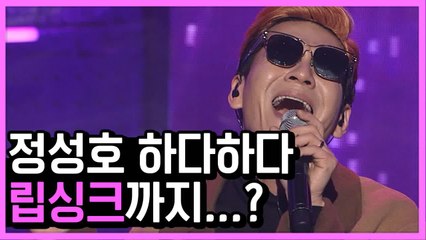 성대모사 장인 정성호, 물론 립싱크도 잘함ㅎ | #깜찍한혼종_수상한가수 | #Diggle
