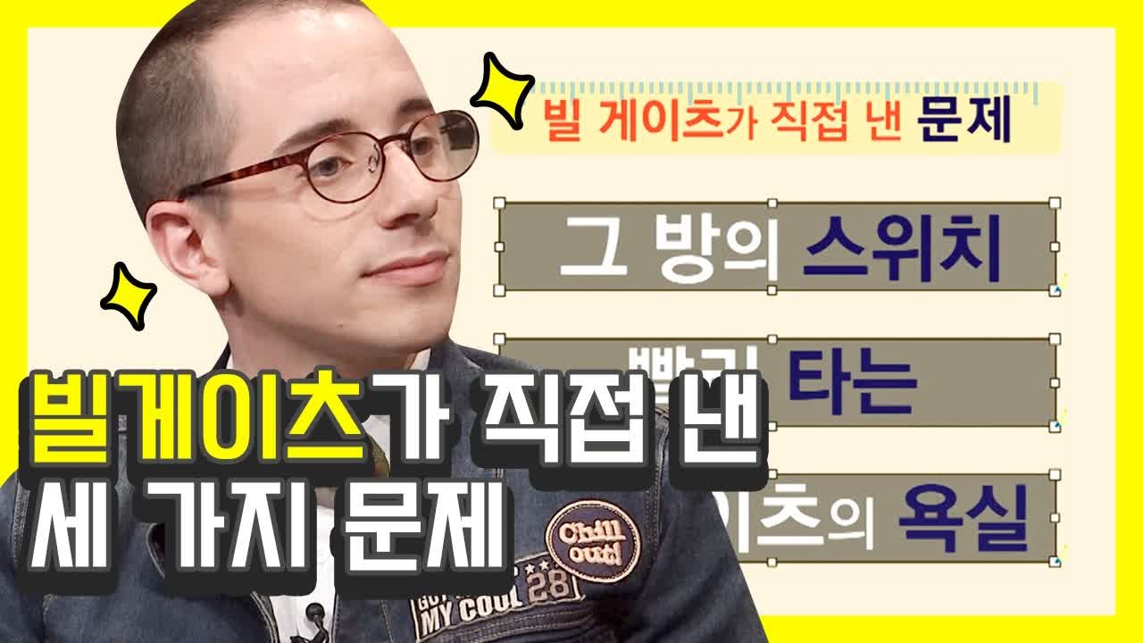 빌게이츠가 직접 낸 문제를 풀어보자! 갓세븐 잭슨 집중시킨 ★똑똑한 형아★ 타일슈타인...