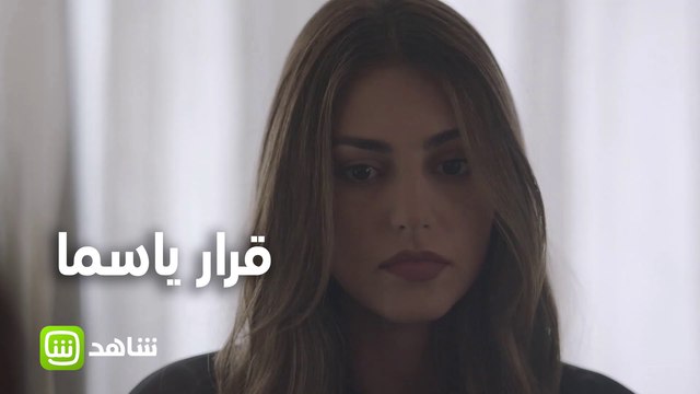 ياسما تختار الإبتعاد عن فارس.. فهل تقول الحقيقة أم تكذب على عائلتها؟ #مافيي