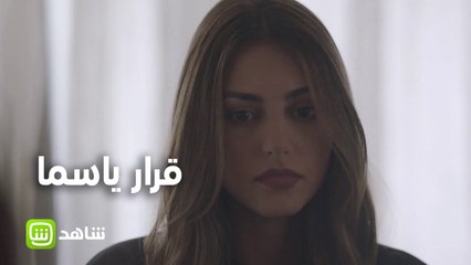 ياسما تختار الإبتعاد عن فارس.. فهل تقول الحقيقة أم تكذب على عائلتها؟ #مافيي