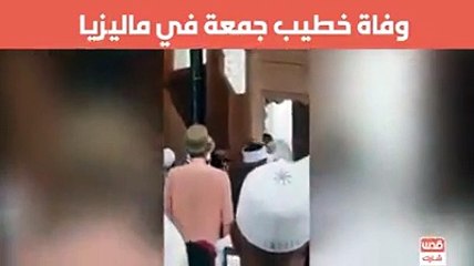 وفاة خطيب فى اندونسيا اثناء خطبة الجمعة يالها من حسن خاتمة