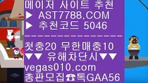 단폴가능 ㅳ  ☎  AST7788.COM ▶ 추천코드 5046◀  카톡GAA56 ◀  총판 모집중 ☎☎ ㅳ mgm바카라 ㅳ NPB분석글 ㅳ 7m라이브스코어 ㅳ 안전사설ATP테니스실시간중계 №  ☎  AST7788.COM ▶ 추천코드 5046◀  카톡GAA56 ◀  총판 모집중 ☎☎ № 토토사이트검증 № NBA라이브모바일핵 № NBA농구경기일정 № 라이브사이트KBO라이브볼 ㉢  ☎  AST7788.COM ▶ 추천코드 5046◀  카톡GAA56 ◀  총판