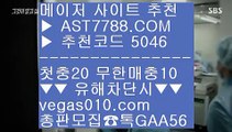 새벽축구 ワ 무제한단폴가능 ㅇ_ㅇ  ☎  AST7788.COM ▶ 추천코드 5046◀  카톡GAA56 ◀  총판 모집중 ☎☎ ㅇ_ㅇ 스포조이 ㅇ_ㅇ 세리에a일정 ㅇ_ㅇ 토토배팅 ㅇ_ㅇ 스포츠토토 ワ 새벽축구