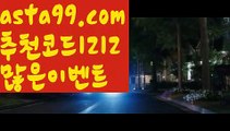 ||새로운주소||【 asta99.com】 ⋟【추천코드1212】카지노홍보【asta99.com 추천인1212】카지노홍보✅카지노사이트✅ 바카라사이트∬온라인카지노사이트♂온라인바카라사이트✅실시간카지노사이트♂실시간바카라사이트ᖻ 라이브카지노ᖻ 라이브바카라ᖻ ||새로운주소||【 asta99.com】 ⋟【추천코드1212】