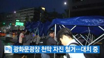 [YTN 실시간뉴스] 광화문광장 천막 자진 철거...부근에 재설치 / YTN