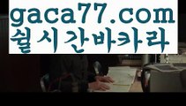 【실시간카지노사이트】✅gaca77.com✅ ( •᷄⌓•᷅ )실시간바카라 온라인카지노٩๏̯͡๏۶ 바카라사이트٩๏̯͡๏۶ 카지노사이트gaca77.com】PC바카라 - ( ↔【gaca77.com 】↔) -먹튀검색기 슈퍼카지노 마이다스 카지노사이트 모바일바카라 카지노추천 온라인카지노사이트 【실시간카지노사이트】✅gaca77.com✅ ( •᷄⌓•᷅ )실시간바카라 온라인카지노٩๏̯͡๏۶ 바카라사이트٩๏̯͡๏۶ 카지노사이트gaca77.com】