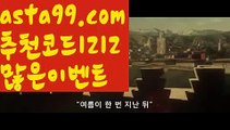 【가입쿠폰지급】٩๏̯͡๏۶【 asta99.com】 ⋟【추천코드1212】ᗕ ∰‍‍바카라게임사이트【asta99.com 추천인1212】바카라게임사이트✅카지노사이트✅ 바카라사이트∬온라인카지노사이트♂온라인바카라사이트✅실시간카지노사이트♂실시간바카라사이트ᖻ 라이브카지노ᖻ 라이브바카라ᖻ ‍‍【가입쿠폰지급】٩๏̯͡๏۶【 asta99.com】 ⋟【추천코드1212】ᗕ ∰