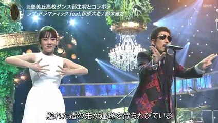 伊原六花＆マーチン ラブ・ドラマティック