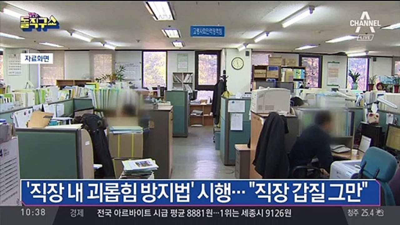 ‘직장 내 괴롭힘 방지법’ 시행…“직장 갑질 그만”