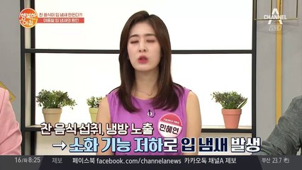 여름철 심해진 입냄새의 원인은 '찬 음식'과 '소화 기능 저하'