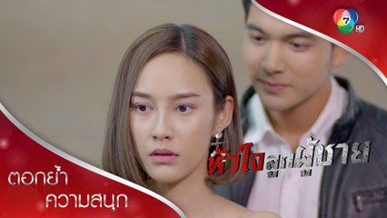 ชั้นไม่สนว่าใครเป็นแฟนเธอ แต่เธอเป็นแฟนชั้นแล้ว | ตอกย้ำความสนุก หัวใจลูกผู้ชาย EP.6 | Ch7HD