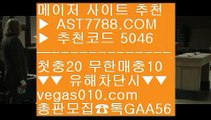 라이브 경기 사이트 ひ 먹튀알약 ½  ☎  AST7788.COM ▶ 추천코드 5046◀  카톡GAA56 ◀  총판 모집중 ☎☎ ½ 먹튀알약 ½ 안전한실시간사이트 ½ 안전한노리터 ½ 롤배팅 ひ 라이브 경기 사이트