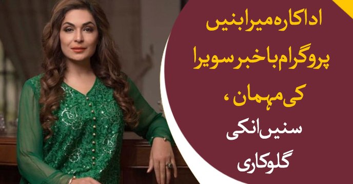 Film star Meera Jee participates in Bakhabar Savera