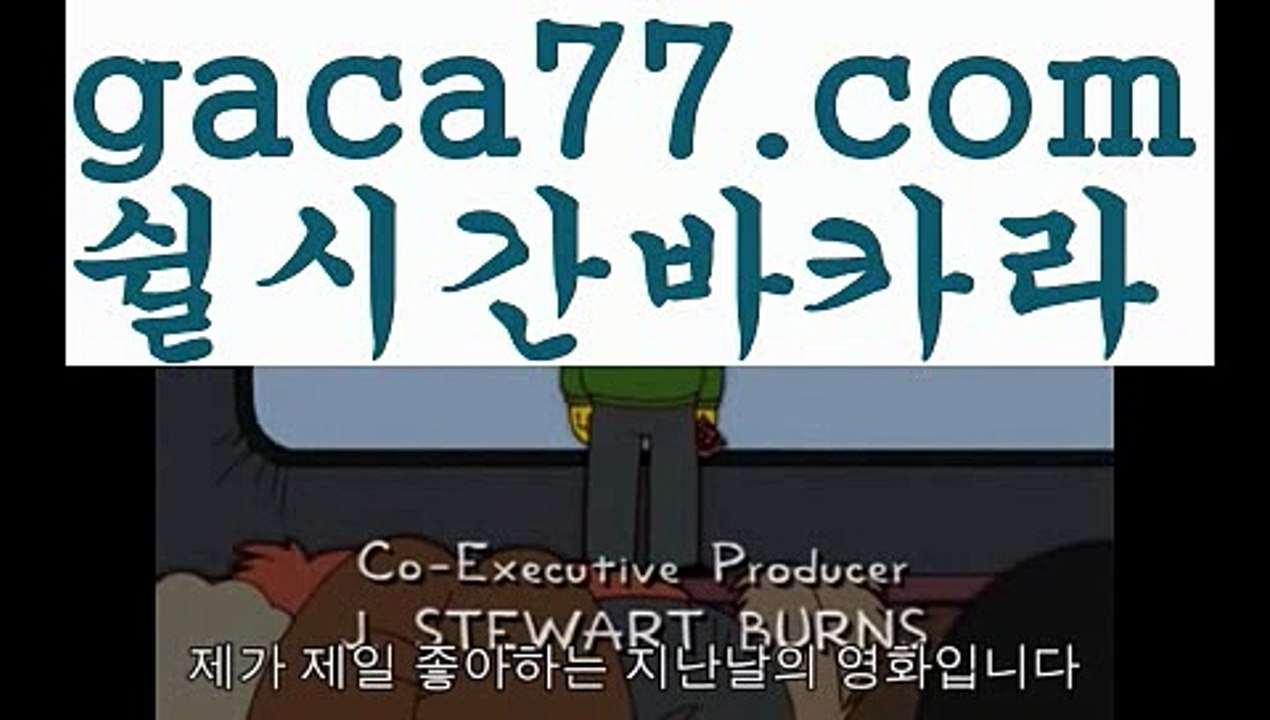 【실시간】【실시간카지노】【gaca77.com 】✧ʕ̢̣̣̣̣̩̩̩̩·͡˔·ོɁ̡̣̣̣̣̩̩̩̩✧실시간바카라사이트 ٩๏̯͡๏۶온라인카지노사이트 실시간카지노사이트 온라인바카라사이트 라이브카지노 라이브바카라 모바일카지노 모바일바카라 ٩๏̯͡๏۶인터넷카지노 인터넷바카라‍ 오카다카지노- ( Θ【 gaca77.com 】Θ) -카지노사이트 바카라사이트 코리아카지노 온라인바카라 온라인카지노 마이다스카지노 바카라추천 모바일카지노 ‍【실시간】【실시간카지노】