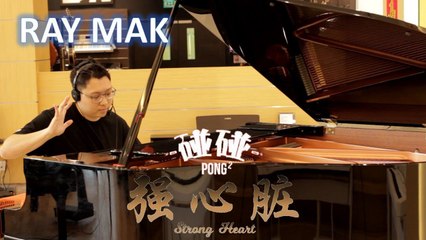 碰碰 PongPong – 強心臟 STRONG HEART Piano by Ray Mak