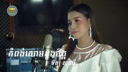 កំពង់សោមដួងចិត្ត _ Kampong Som Dourng Chet [360p]