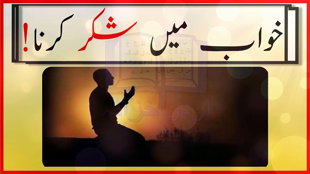 khwab mein Allah ka shukar ada kerny ki tabeer